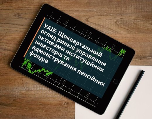 УАІБ: Огляд діяльності індустрій управління активами інституційних інвесторів та адміністрування пенсійних фондів в Україні за 3-й квартал 2024 року. Інститути спільного інвестування