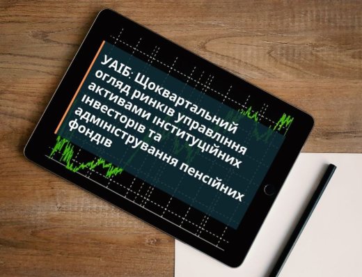 УАІБ: Огляд діяльності індустрій управління активами інституційних інвесторів та адміністрування пенсійних фондів в Україні за 3-й квартал 2024 року. Загальні результати