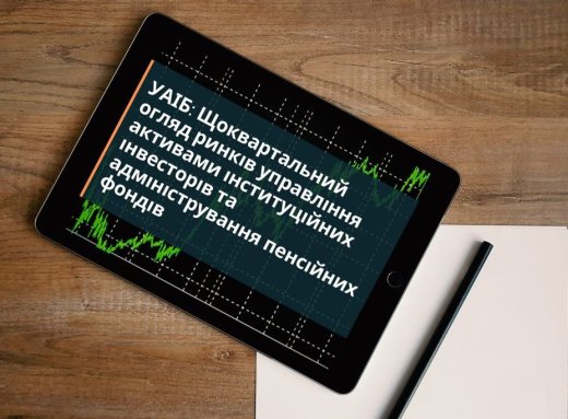 УАІБ: Огляд діяльності індустрій управління активами інституційних інвесторів та адміністрування недержавних пенсійних фондів в Україні за 2-й квартал 2024 року. Інститути спільного інвестування