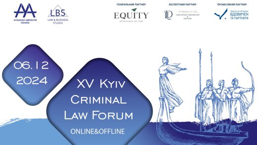 6 грудня Асоціація адвокатів України проводить 15-th KYIV CRIMINAL LAW FORUM