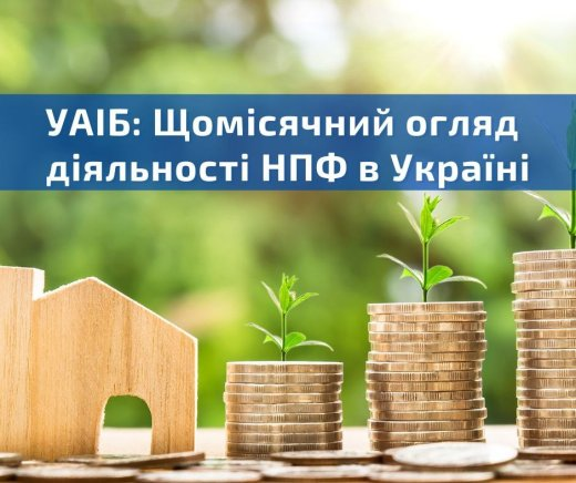 УАІБ: Щомісячний огляд діяльності недержавних пенсійних фондів в Україні. Квітень 2024 року