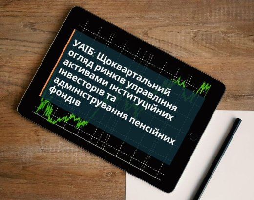 УАІБ: Огляд діяльності індустрій управління активами інституційних інвесторів та адміністрування пенсійних фондів в Україні за 3-й квартал 2024 року. Недержавні пенсійні фонди