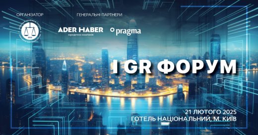 21 лютого 2025 року Асоціація правників України проводить І GR Форум